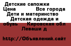 Детские сапожки Reima › Цена ­ 1 000 - Все города Дети и материнство » Детская одежда и обувь   . Кировская обл.,Леваши д.